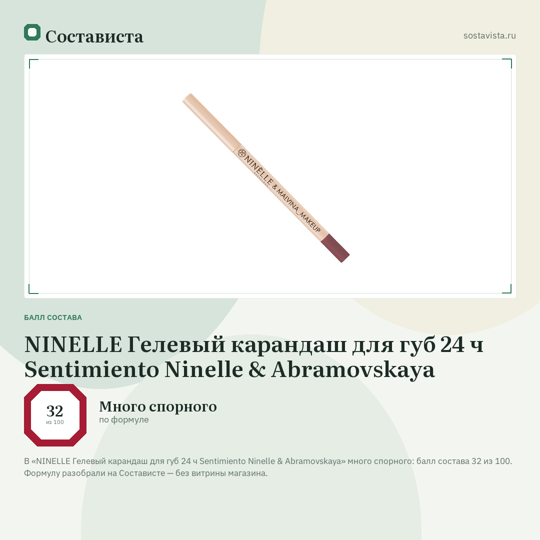 NINELLE Гелевый карандаш для губ 24 ч Sentimiento Ninelle & Abramovskaya: балл состава 32 из 100 — Состависта