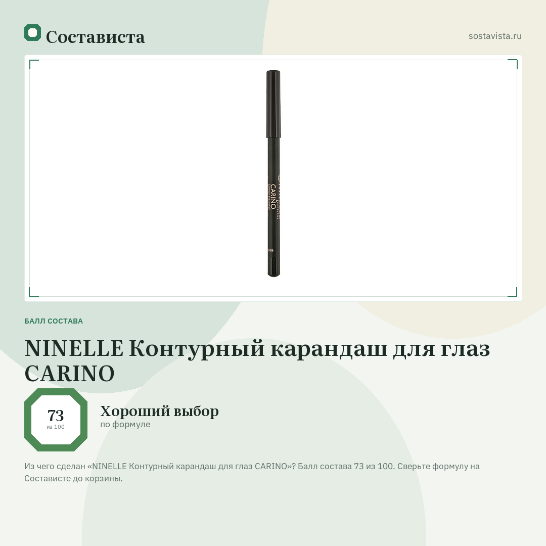 NINELLE Контурный карандаш для глаз CARINO: балл состава 73 из 100 — Состависта
