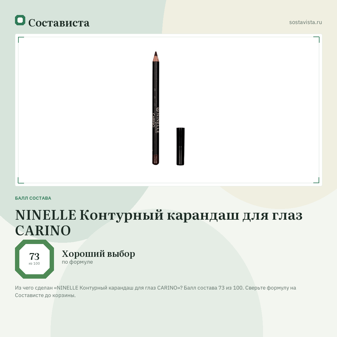 NINELLE Контурный карандаш для глаз CARINO: балл состава 73 из 100 — Состависта