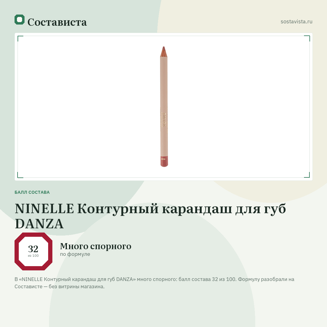 NINELLE Контурный карандаш для губ DANZA: балл состава 32 из 100 — Состависта