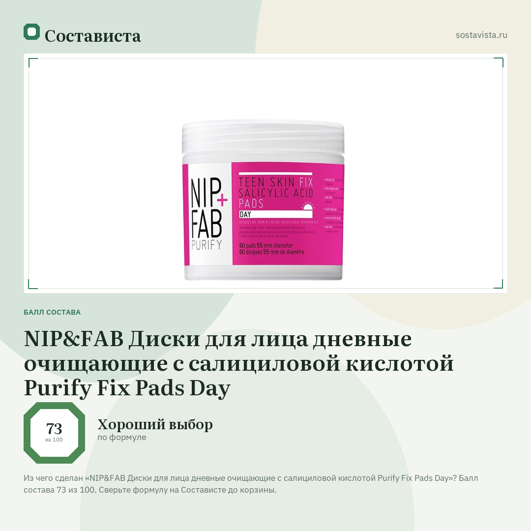 NIP&FAB Диски для лица дневные очищающие с салициловой кислотой Purify Fix Pads Day: балл состава 73 из 100 — Состависта