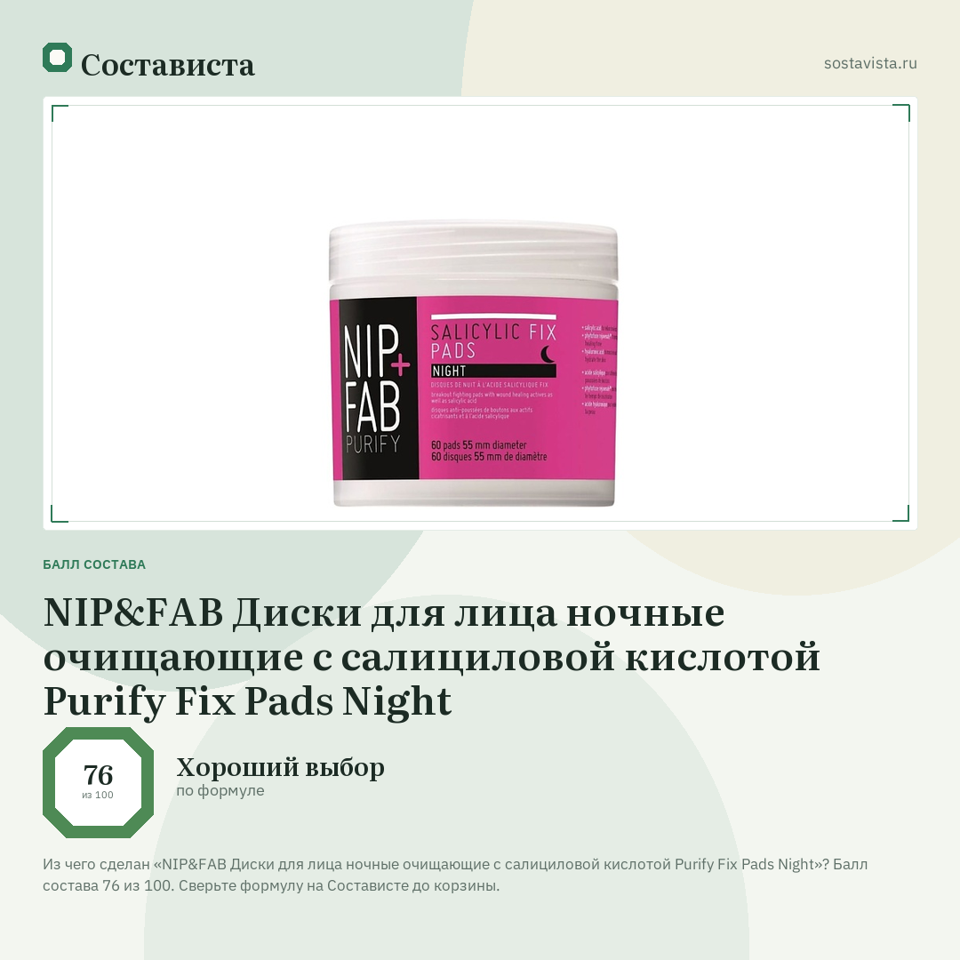 NIP&FAB Диски для лица ночные очищающие с салициловой кислотой Purify Fix Pads Night: балл состава 76 из 100 — Состависта