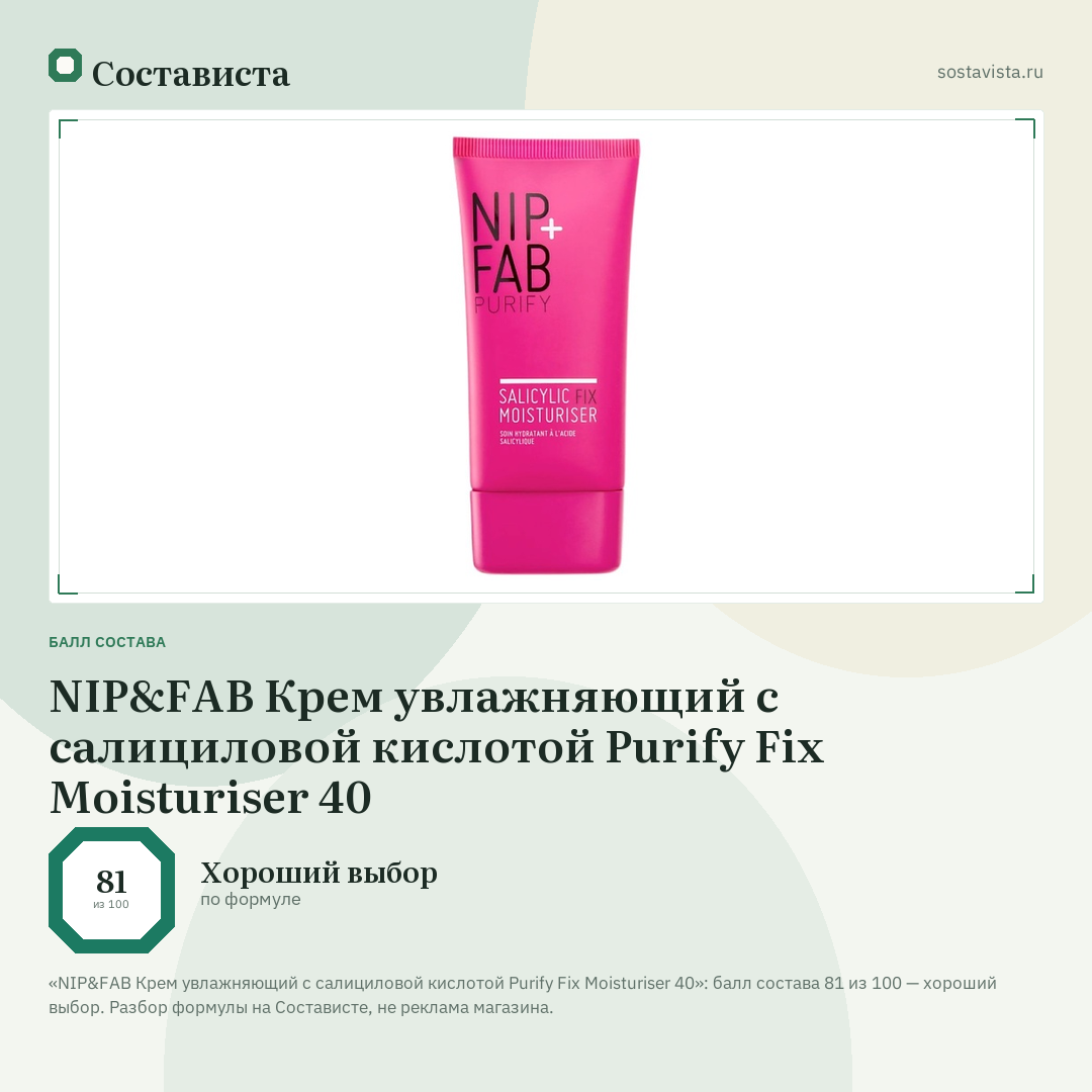 NIP&FAB Крем увлажняющий с салициловой кислотой Purify Fix Moisturiser 40: балл состава 81 из 100 — Состависта