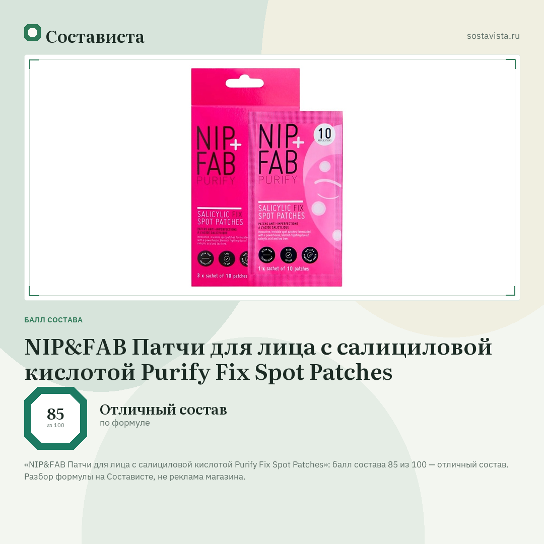 NIP&FAB Патчи для лица с салициловой кислотой Purify Fix Spot Patches: балл состава 85 из 100 — Состависта