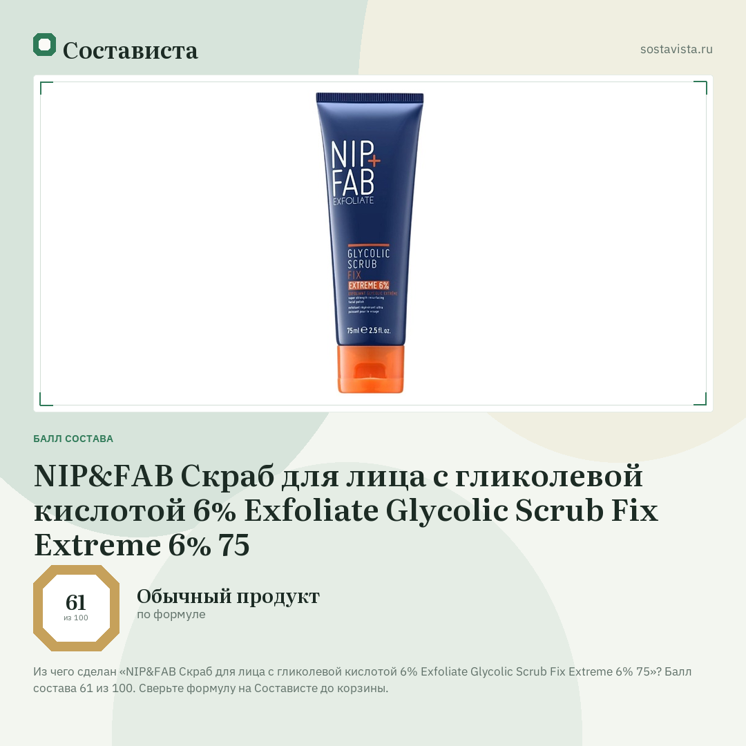 NIP&FAB Скраб для лица с гликолевой кислотой 6% Exfoliate Glycolic Scrub Fix Extreme 6% 75: балл состава 61 из 100 — Состависта