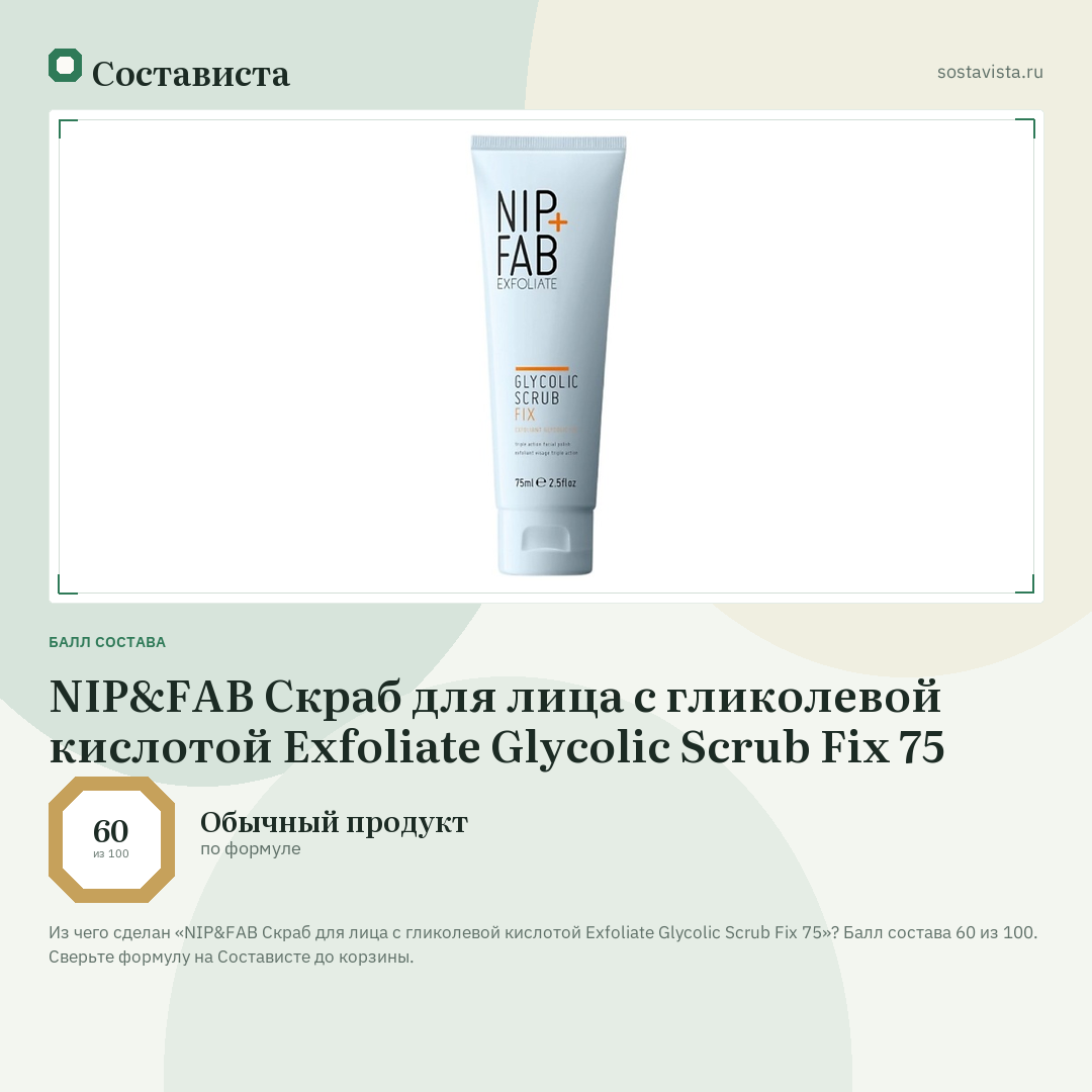 NIP&FAB Скраб для лица с гликолевой кислотой Exfoliate Glycolic Scrub Fix 75: балл состава 60 из 100 — Состависта