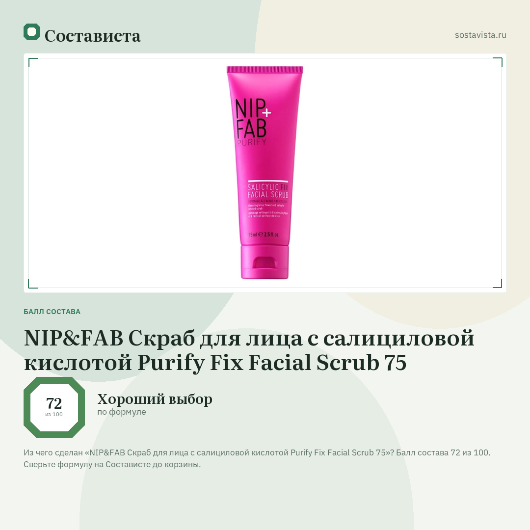 NIP&FAB Скраб для лица с салициловой кислотой Purify Fix Facial Scrub 75: балл состава 72 из 100 — Состависта