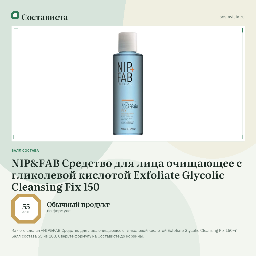 NIP&FAB Средство для лица очищающее с гликолевой кислотой Exfoliate Glycolic Cleansing Fix 150: балл состава 55 из 100 — Состависта