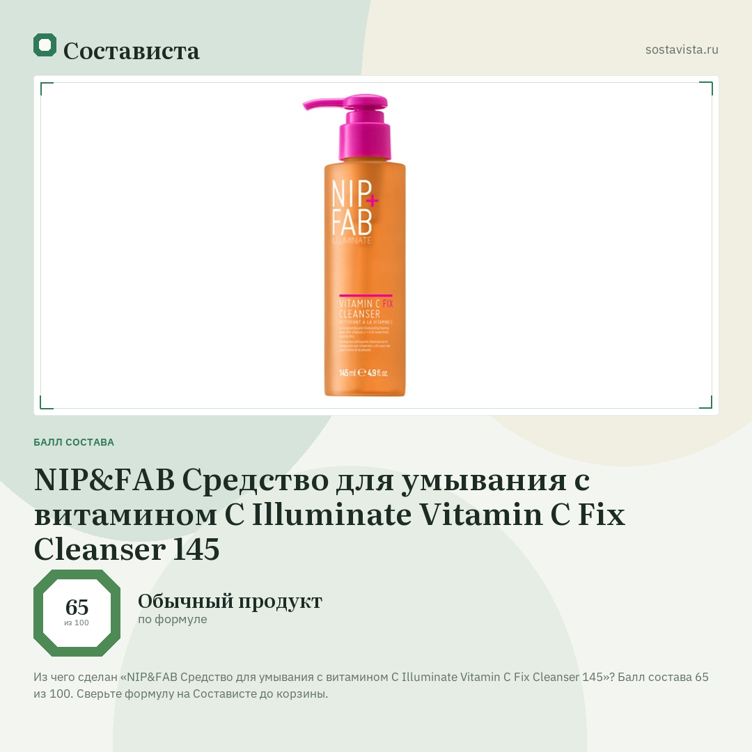 NIP&FAB Средство для умывания с витамином С Illuminate Vitamin C Fix Cleanser 145: балл состава 65 из 100 — Состависта