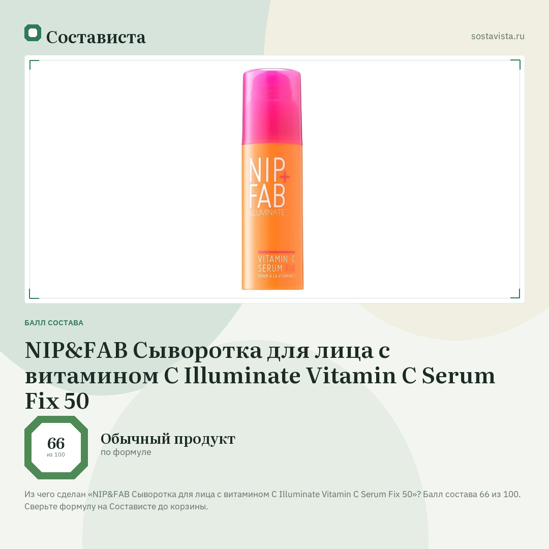 NIP&FAB Сыворотка для лица с витамином С Illuminate Vitamin C Serum Fix 50: балл состава 66 из 100 — Состависта