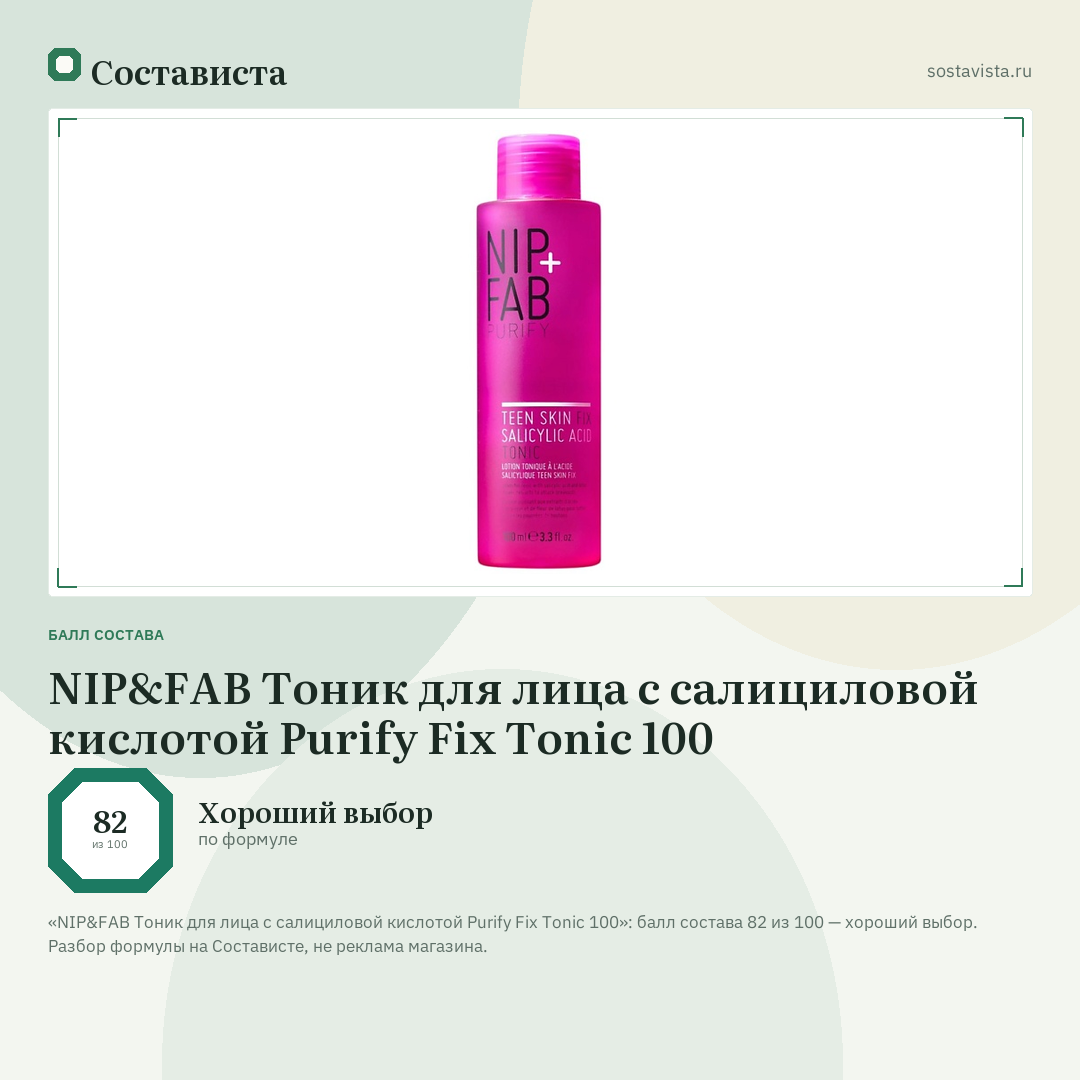 NIP&FAB Тоник для лица с салициловой кислотой Purify Fix Tonic 100: балл состава 82 из 100 — Состависта