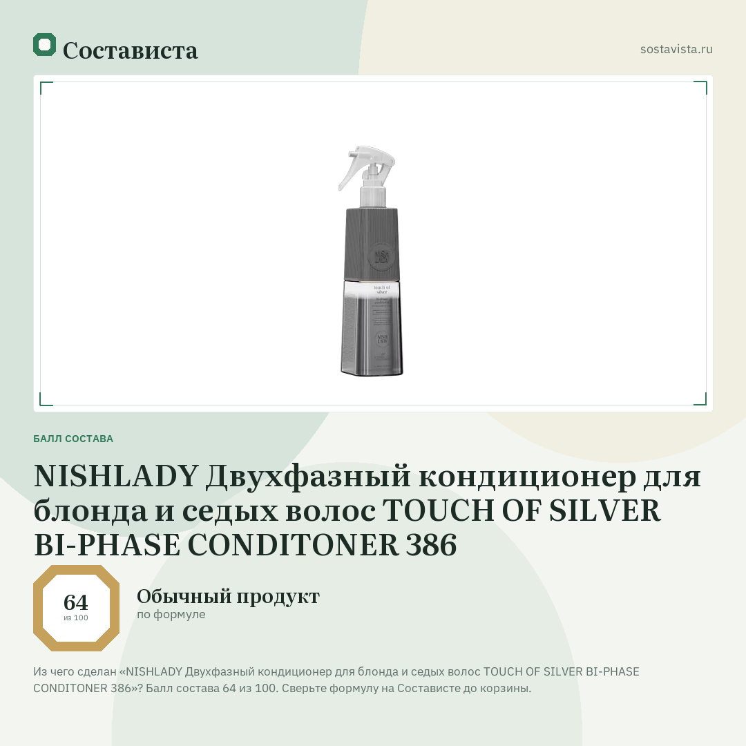 NISHLADY Двухфазный кондиционер для блонда и седых волос TOUCH OF SILVER BI-PHASE CONDITONER 386: балл состава 64 из 100 — Состависта