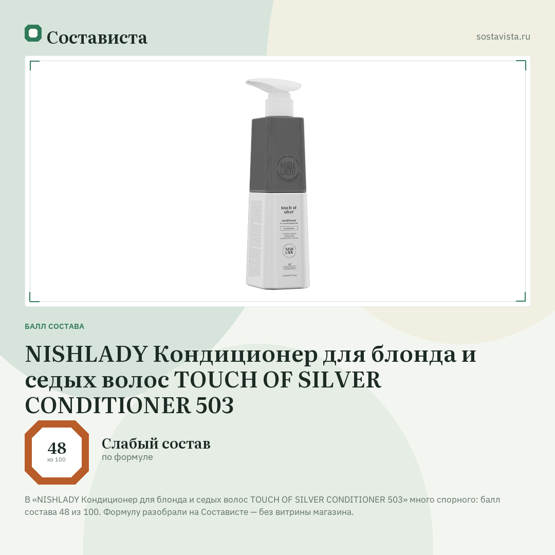NISHLADY Кондиционер для блонда и седых волос TOUCH OF SILVER CONDITIONER 503: балл состава 48 из 100 — Состависта