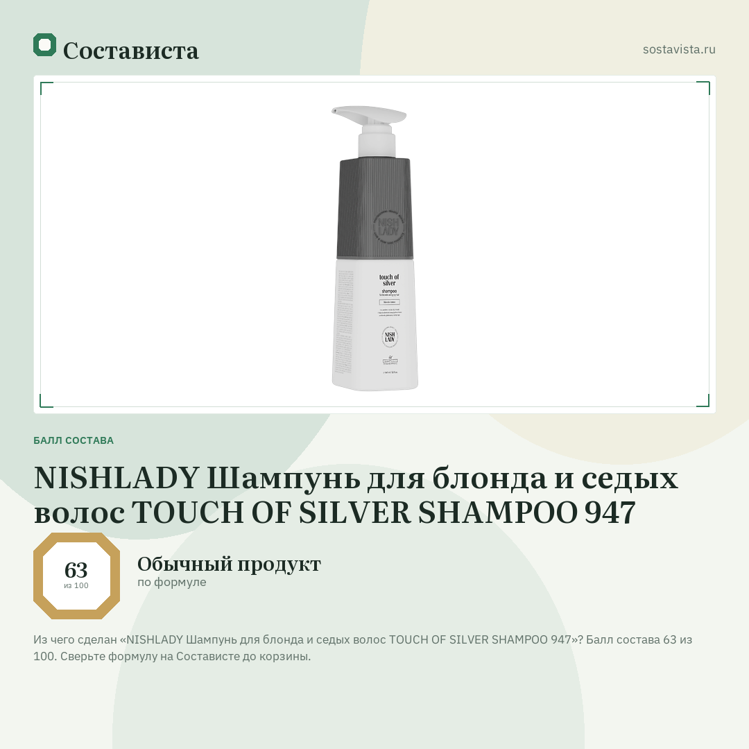 NISHLADY Шампунь для блонда и седых волос TOUCH OF SILVER SHAMPOO 947: балл состава 63 из 100 — Состависта