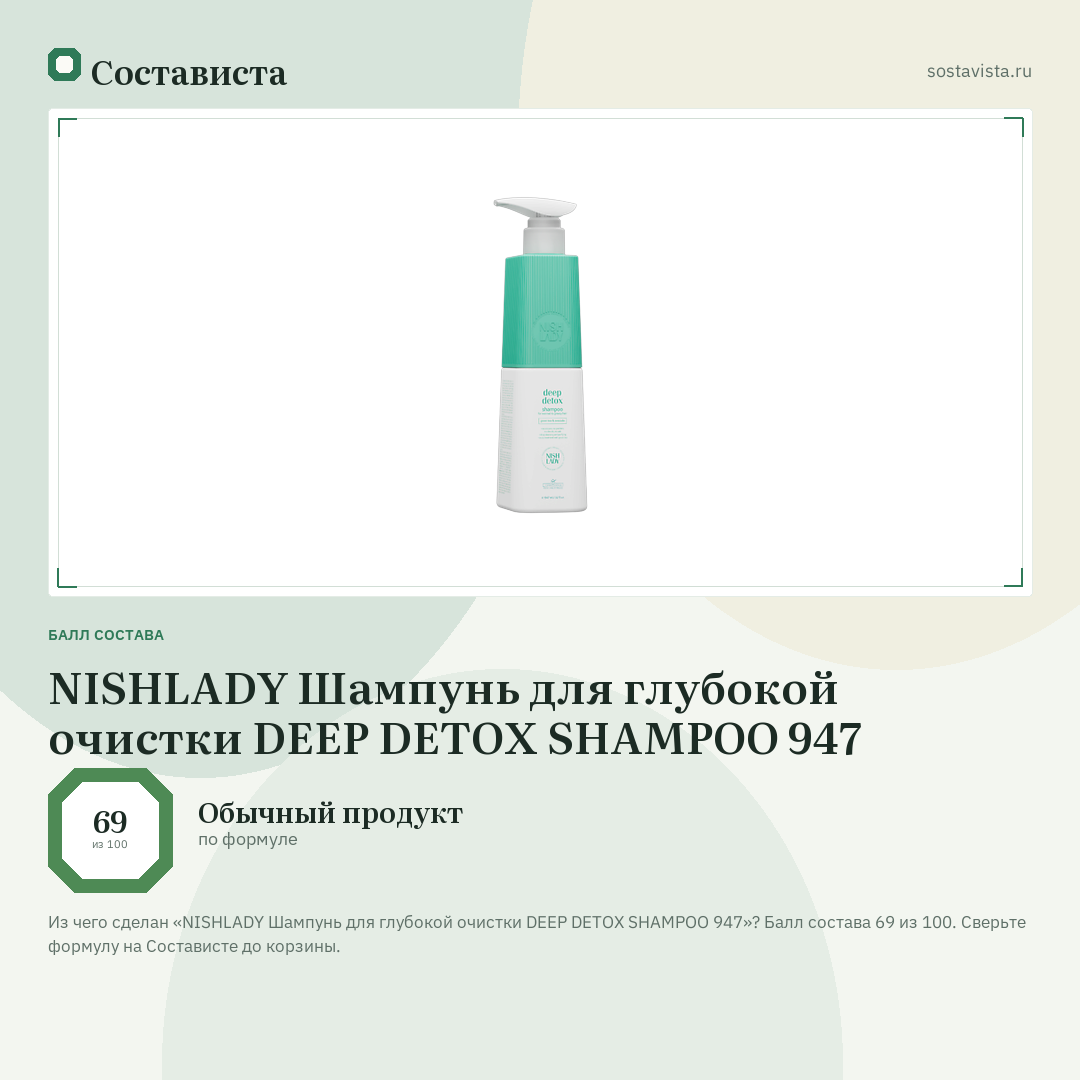 NISHLADY Шампунь для глубокой очистки DEEP DETOX SHAMPOO 947: балл состава 69 из 100 — Состависта