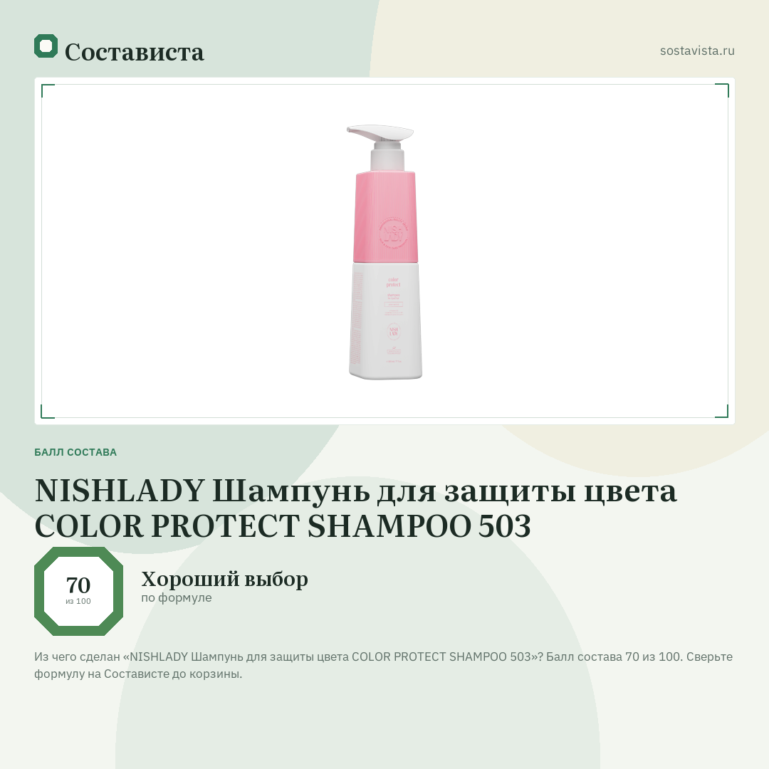 NISHLADY Шампунь для защиты цвета COLOR PROTECT SHAMPOO 503: балл состава 70 из 100 — Состависта