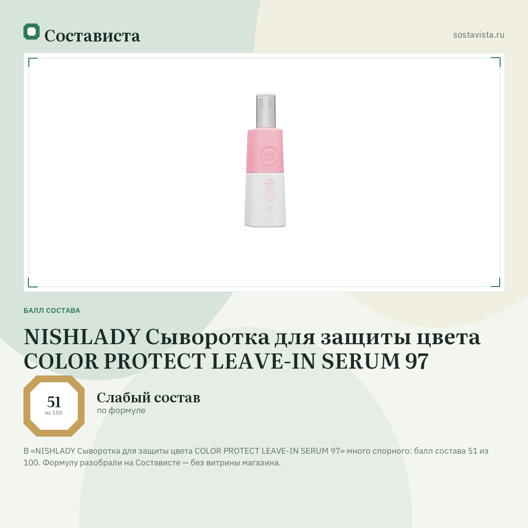 NISHLADY Сыворотка для защиты цвета COLOR PROTECT LEAVE-IN SERUM 97: балл состава 51 из 100 — Состависта