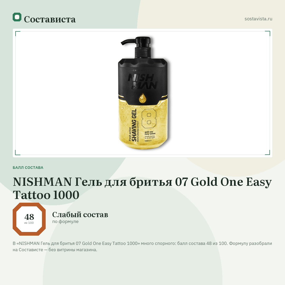 NISHMAN Гель для бритья 07 Gold One Easy Tattoo 1000: балл состава 48 из 100 — Состависта
