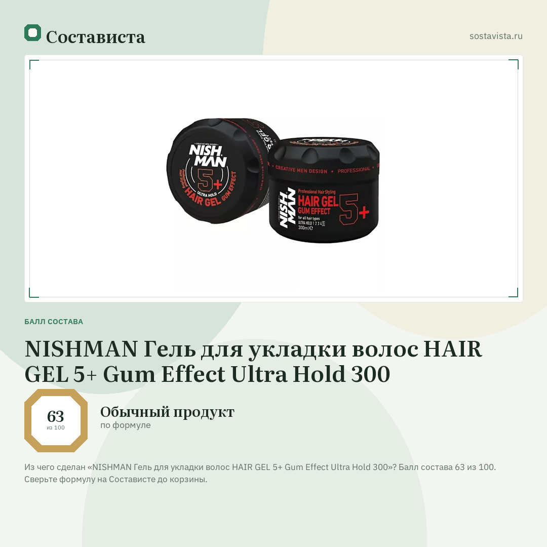 NISHMAN Гель для укладки волос HAIR GEL 5+ Gum Effect Ultra Hold 300: балл состава 63 из 100 — Состависта