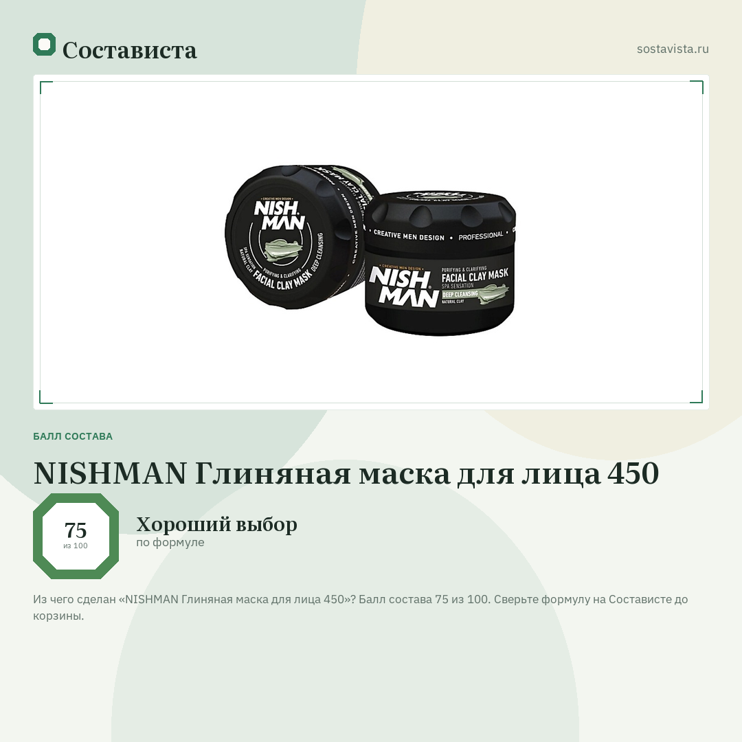 NISHMAN Глиняная маска для лица 450: балл состава 75 из 100 — Состависта