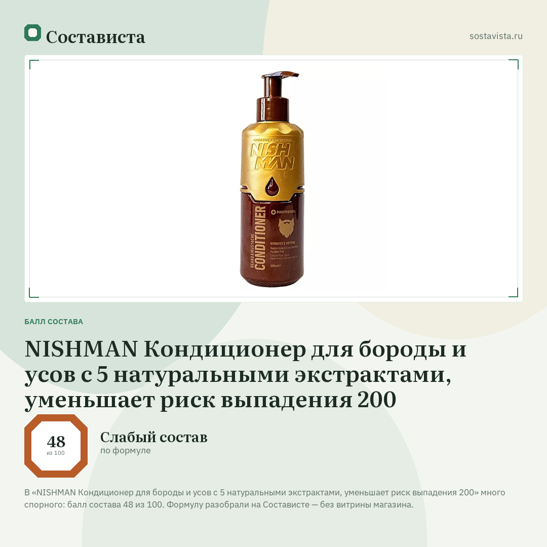 NISHMAN Кондиционер для бороды и усов с 5 натуральными экстрактами, уменьшает риск выпадения 200: балл состава 48 из 100 — Состависта