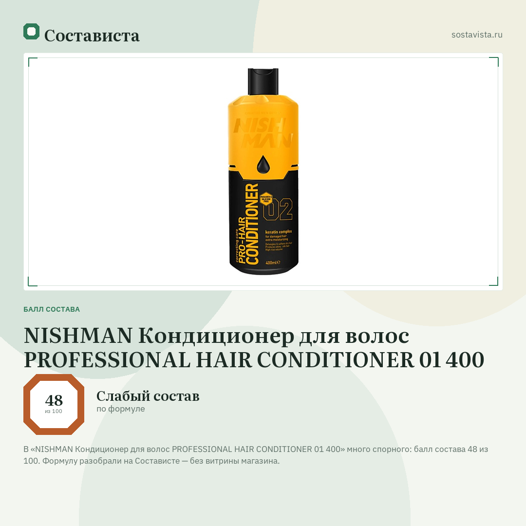 NISHMAN Кондиционер для волос PROFESSIONAL HAIR CONDITIONER 01 400: балл состава 48 из 100 — Состависта