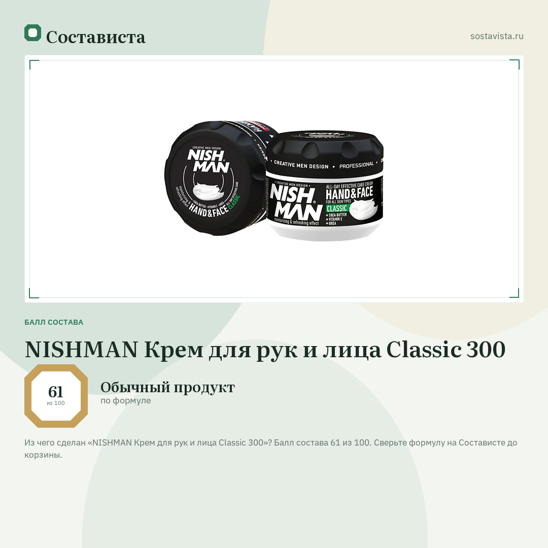 NISHMAN Крем для рук и лица Classic 300: балл состава 61 из 100 — Состависта