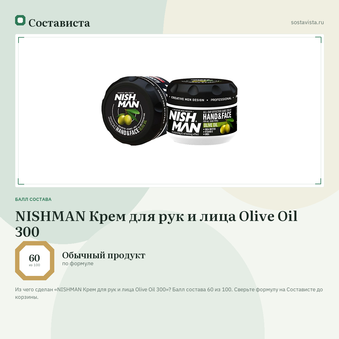 NISHMAN Крем для рук и лица Olive Oil 300: балл состава 60 из 100 — Состависта