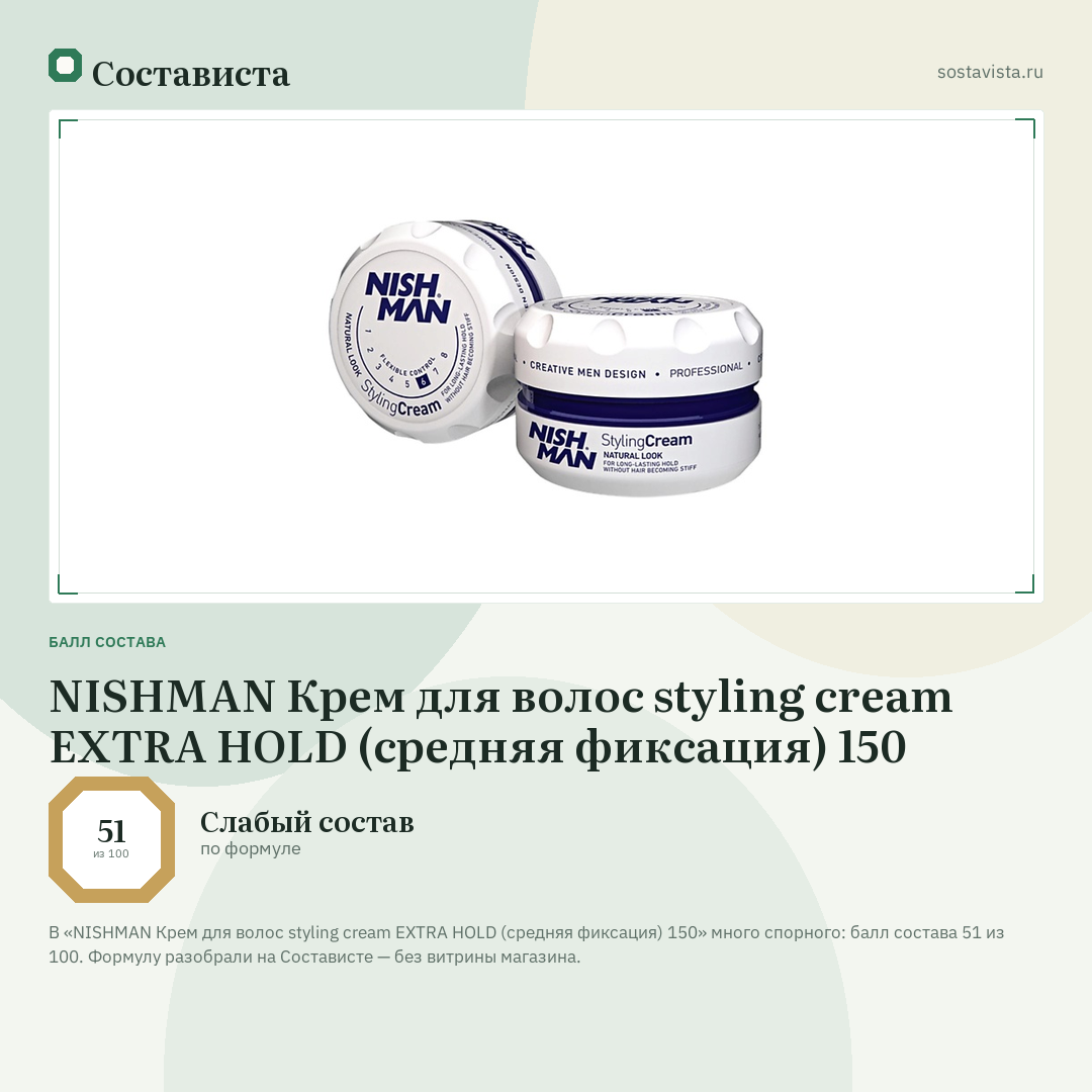 NISHMAN Крем для волос styling cream EXTRA HOLD (средняя фиксация) 150: балл состава 51 из 100 — Состависта