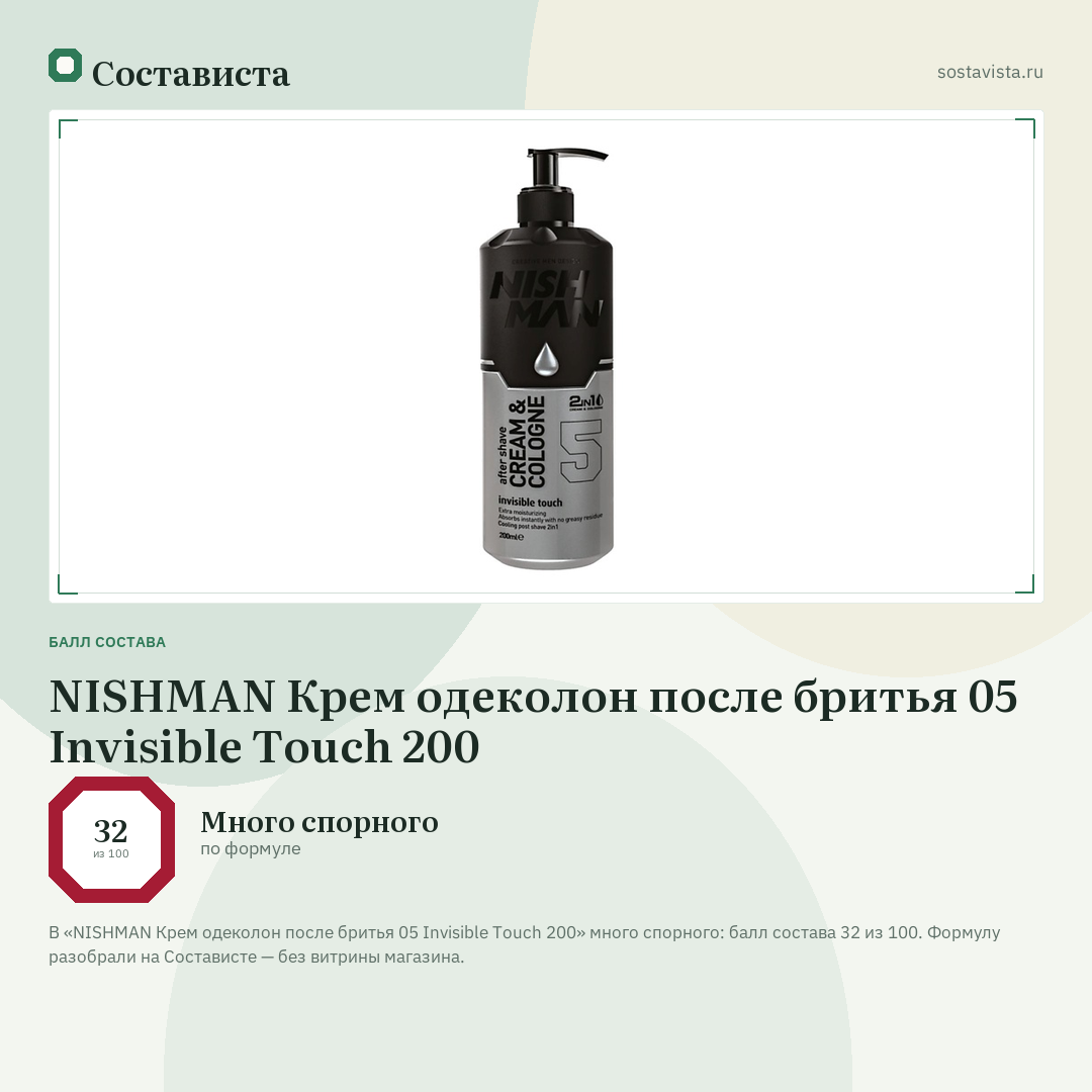 NISHMAN Крем одеколон после бритья 05 Invisible Touch 200: балл состава 32 из 100 — Состависта
