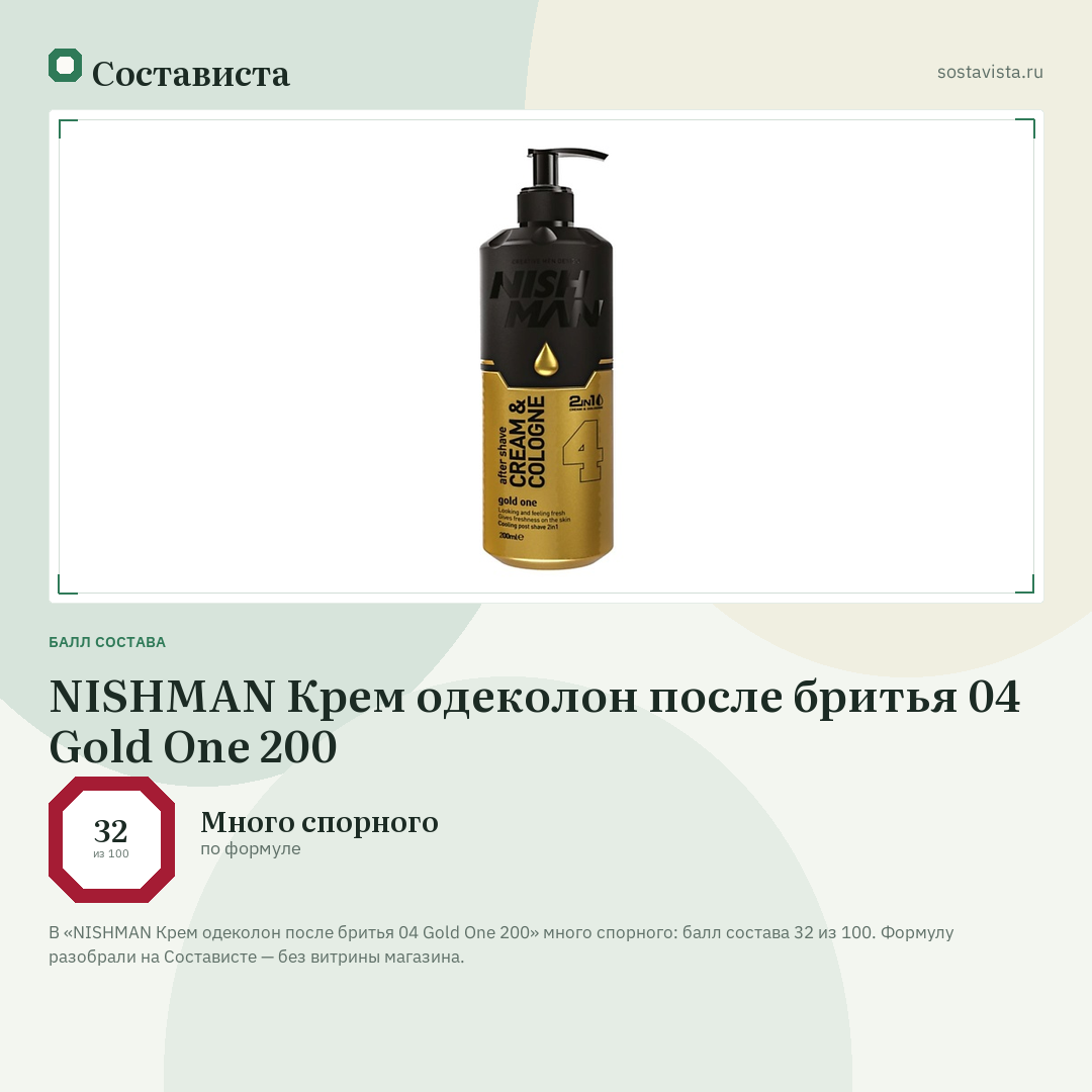 NISHMAN Крем одеколон после бритья 04 Gold One 200: балл состава 32 из 100 — Состависта