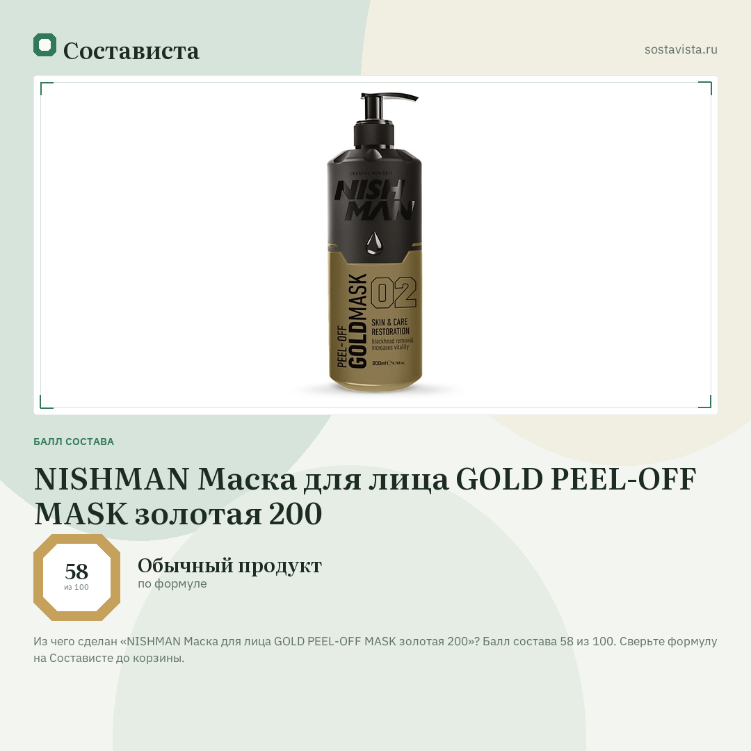 NISHMAN Маска для лица GOLD PEEL-OFF MASK золотая 200: балл состава 58 из 100 — Состависта
