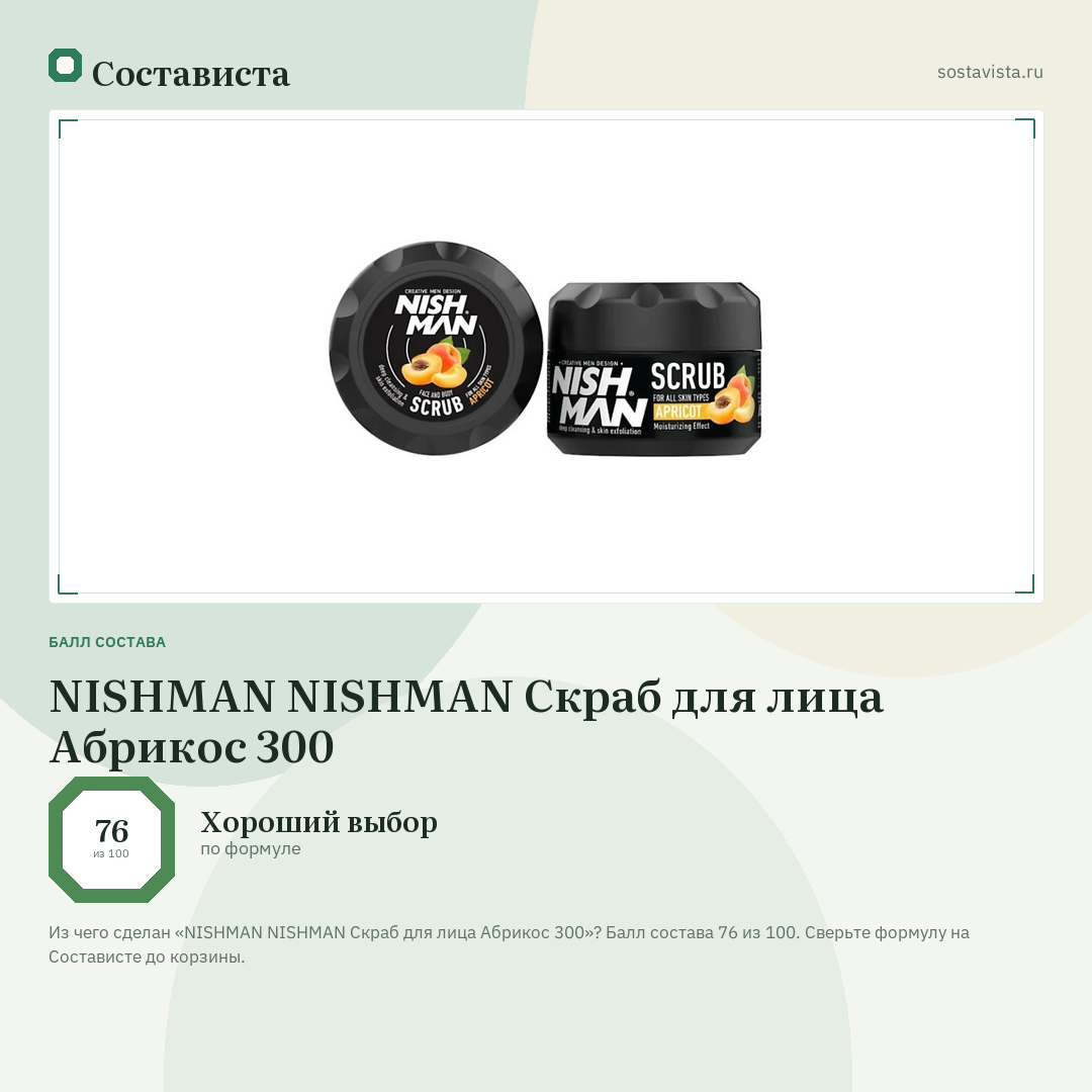 NISHMAN NISHMAN Скраб для лица Абрикос 300: балл состава 76 из 100 — Состависта