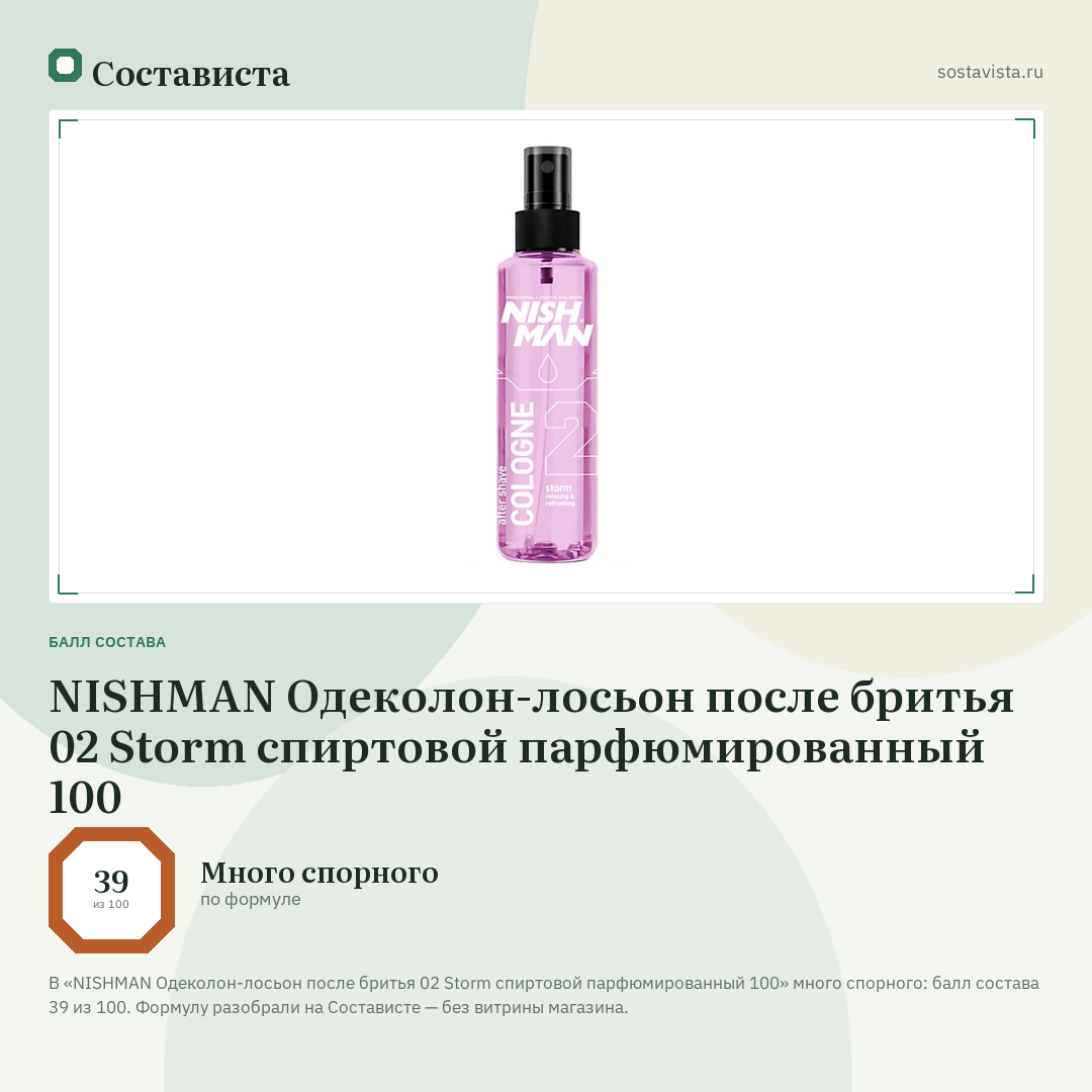 NISHMAN Одеколон-лосьон после бритья 02 Storm спиртовой парфюмированный 100: балл состава 39 из 100 — Состависта