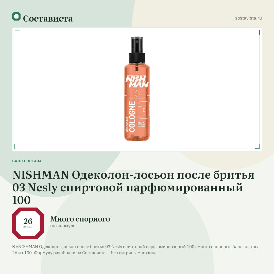 NISHMAN Одеколон-лосьон после бритья 03 Nesly спиртовой парфюмированный 100: балл состава 26 из 100 — Состависта