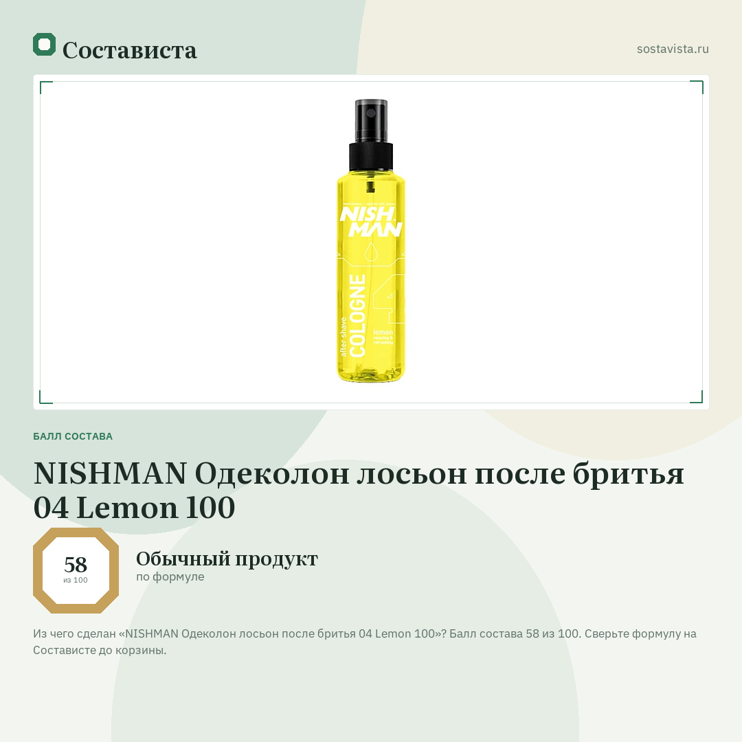 NISHMAN Одеколон лосьон после бритья 04 Lemon 100: балл состава 58 из 100 — Состависта