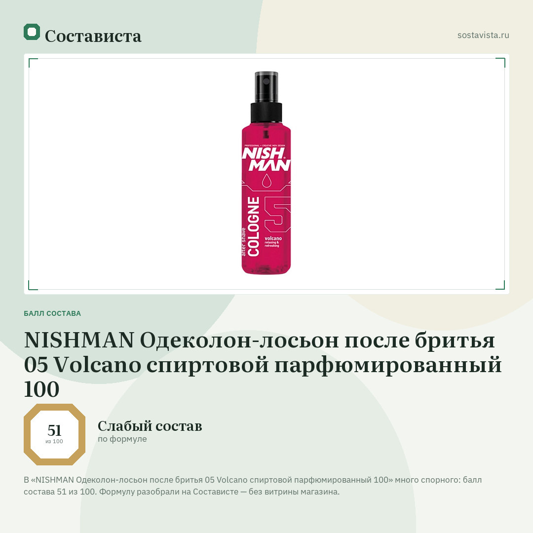 NISHMAN Одеколон-лосьон после бритья 05 Volcano спиртовой парфюмированный 100: балл состава 51 из 100 — Состависта