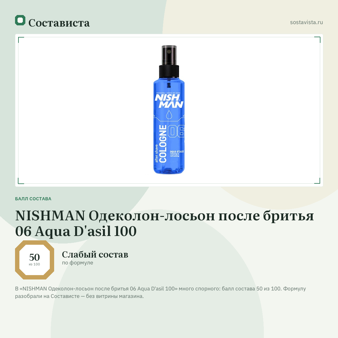 NISHMAN Одеколон-лосьон после бритья 06 Aqua D'asil 100: балл состава 50 из 100 — Состависта
