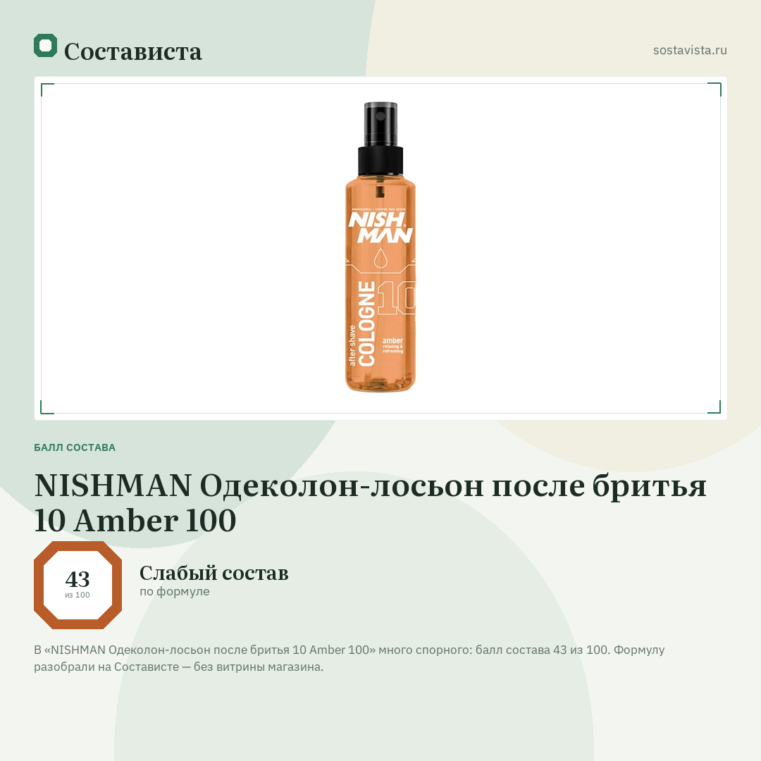 NISHMAN Одеколон-лосьон после бритья 10 Amber 100: балл состава 43 из 100 — Состависта