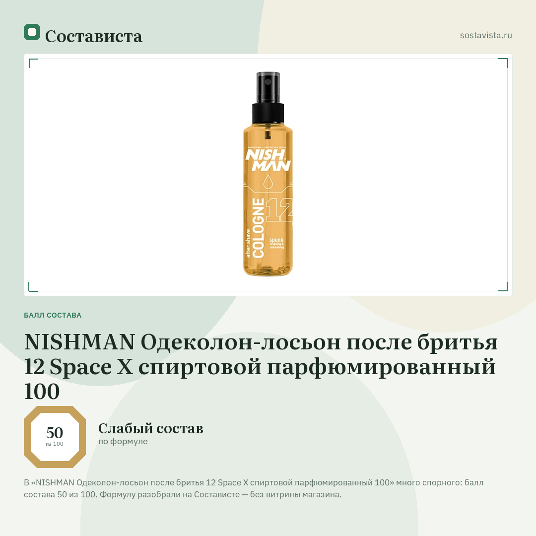 NISHMAN Одеколон-лосьон после бритья 12 Space X спиртовой парфюмированный 100: балл состава 50 из 100 — Состависта