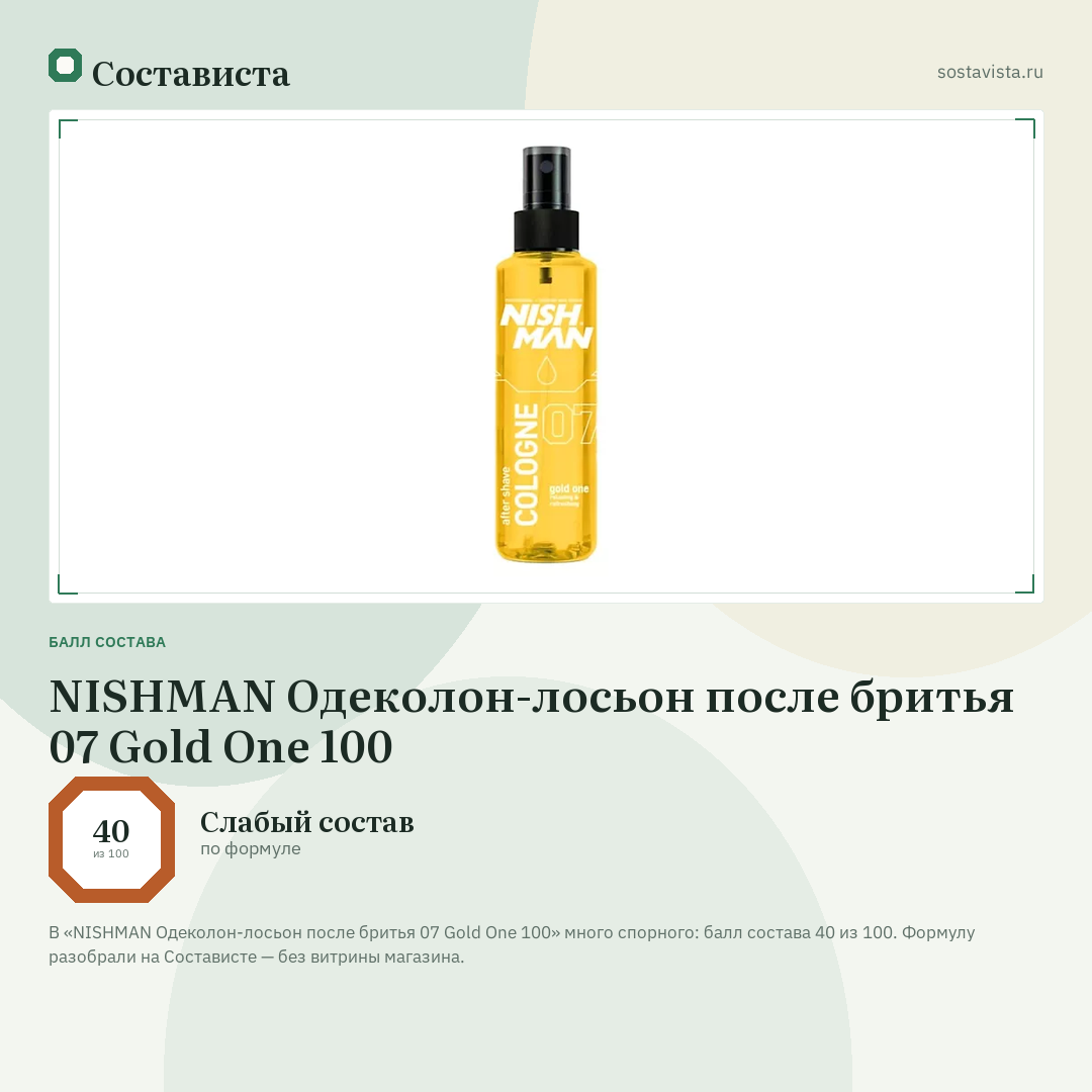 NISHMAN Одеколон-лосьон после бритья 07 Gold One 100: балл состава 40 из 100 — Состависта