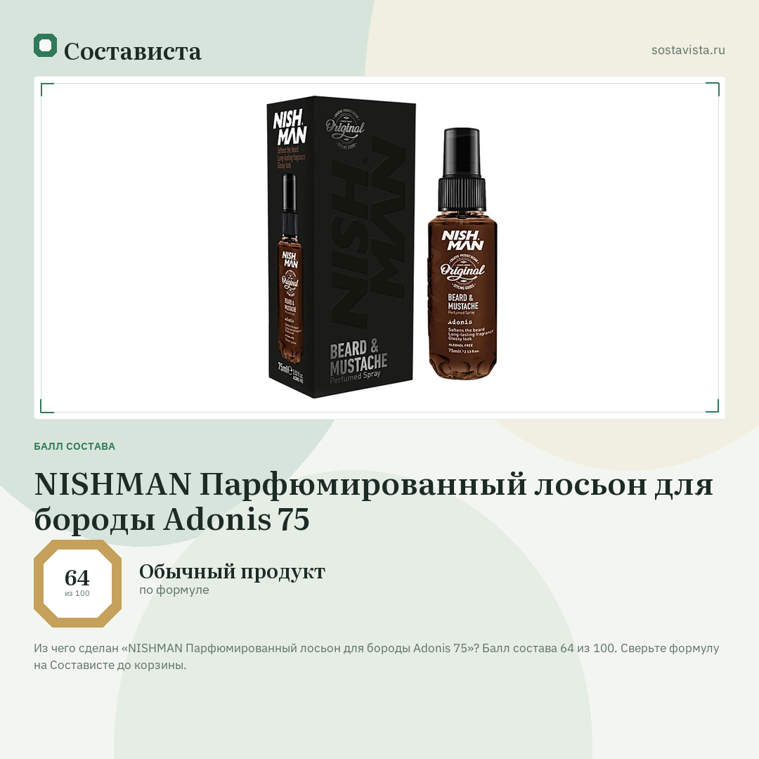 NISHMAN Парфюмированный лосьон для бороды Adonis 75: балл состава 64 из 100 — Состависта