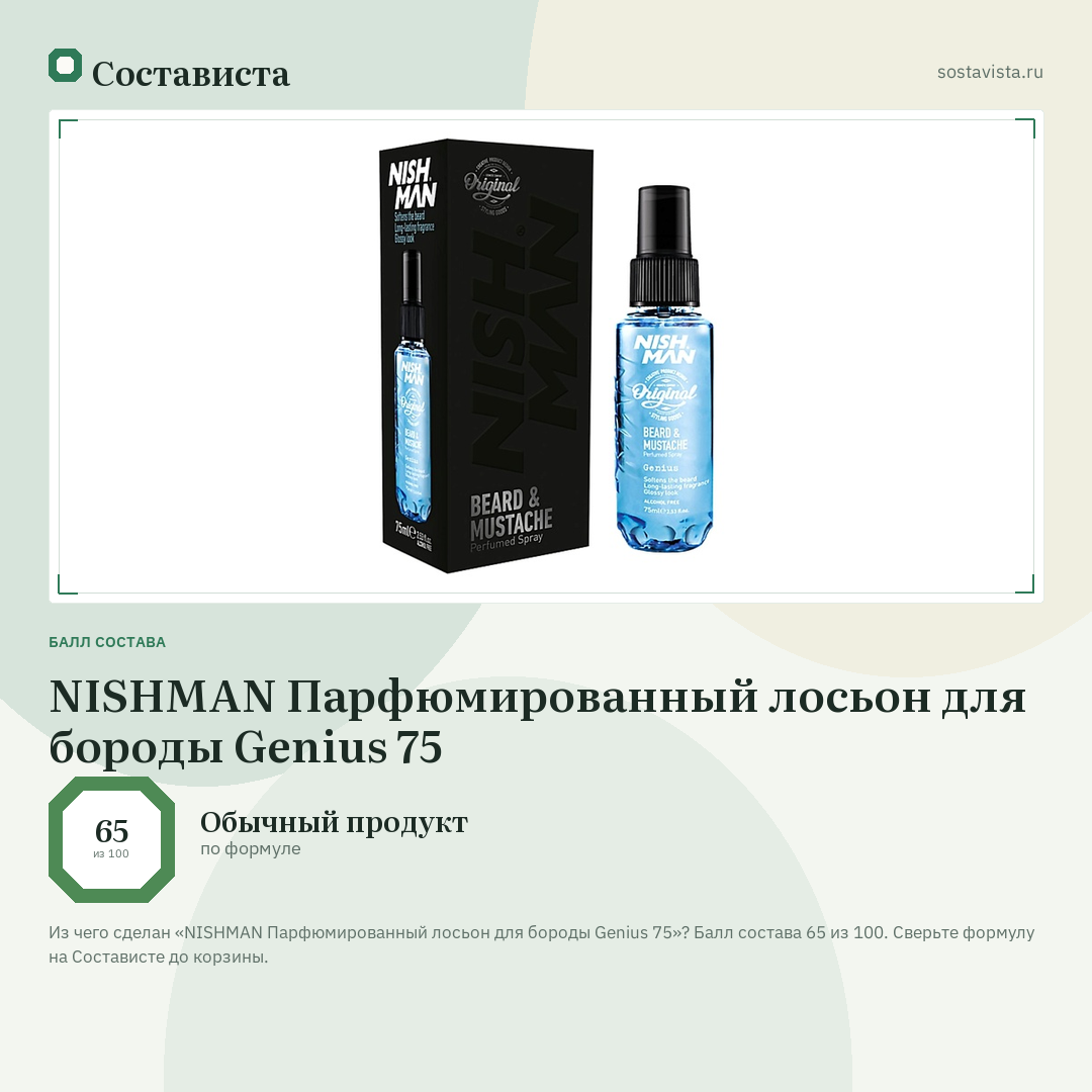 NISHMAN Парфюмированный лосьон для бороды Genius 75: балл состава 65 из 100 — Состависта
