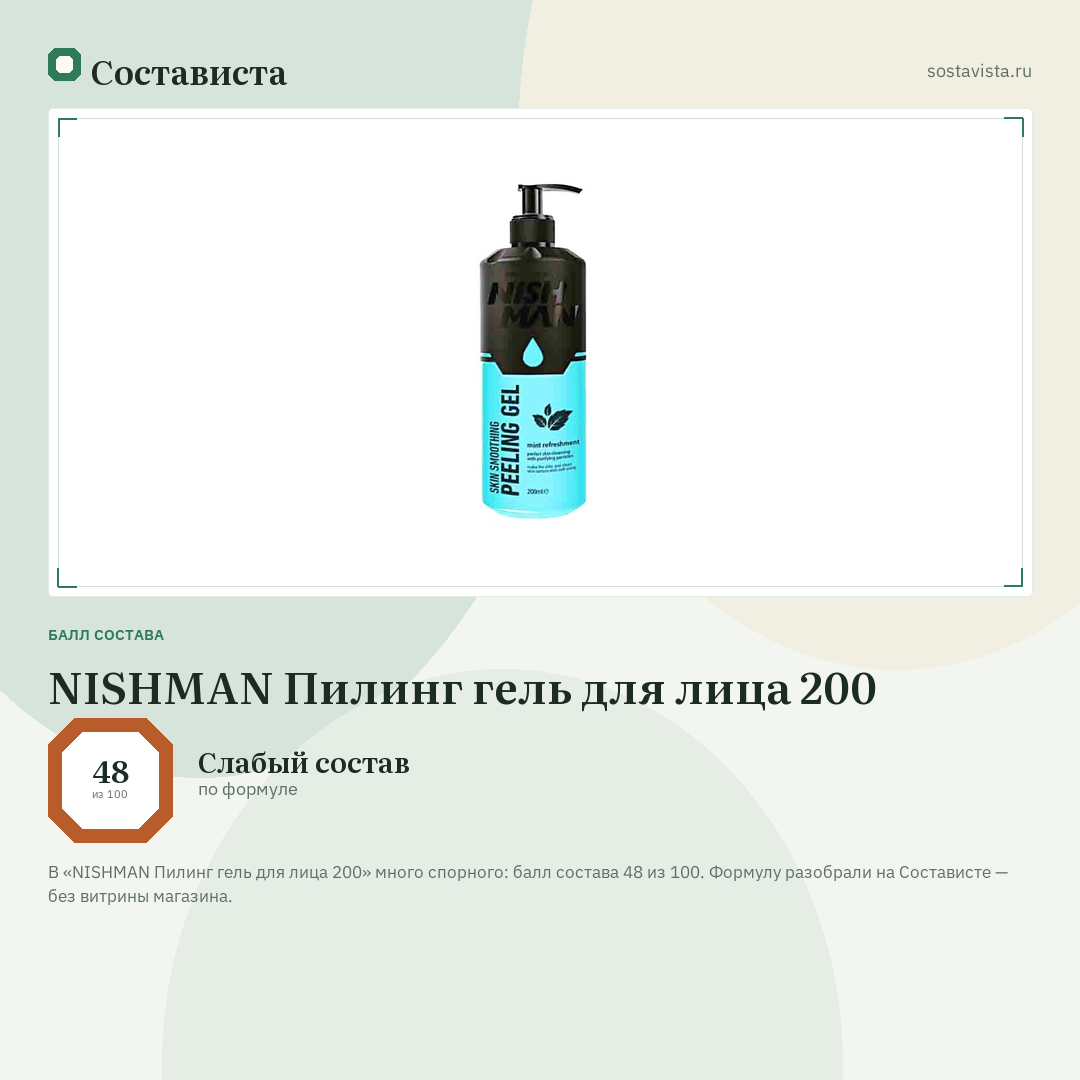 NISHMAN Пилинг гель для лица 200: балл состава 48 из 100 — Состависта