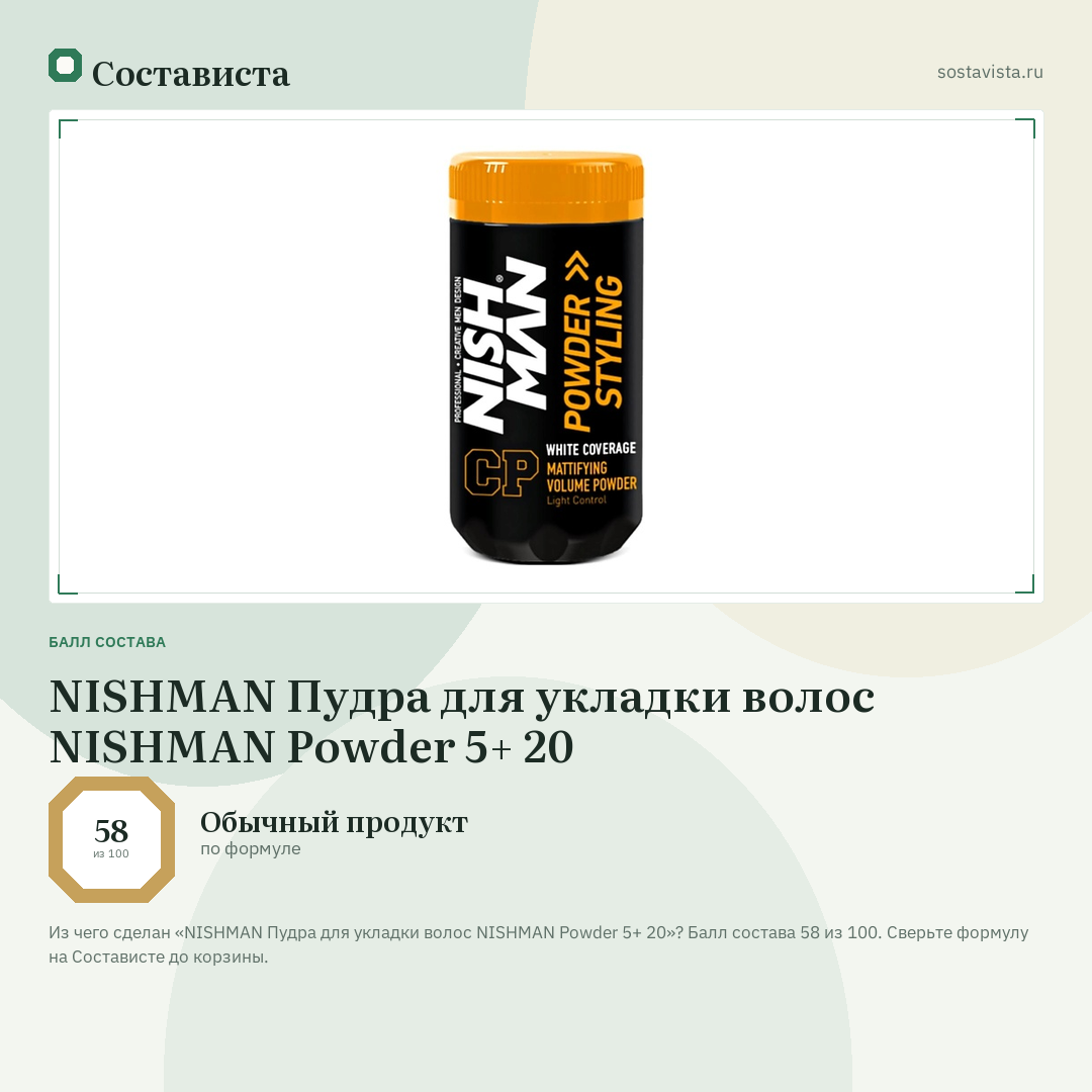 NISHMAN Пудра для укладки волос NISHMAN Powder 5+ 20: балл состава 58 из 100 — Состависта