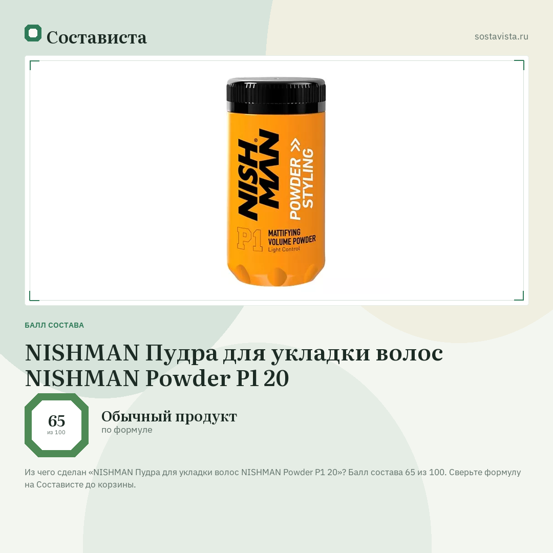 NISHMAN Пудра для укладки волос NISHMAN Powder P1 20: балл состава 65 из 100 — Состависта