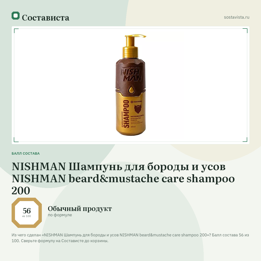 NISHMAN Шампунь для бороды и усов NISHMAN beard&mustache care shampoo 200: балл состава 56 из 100 — Состависта