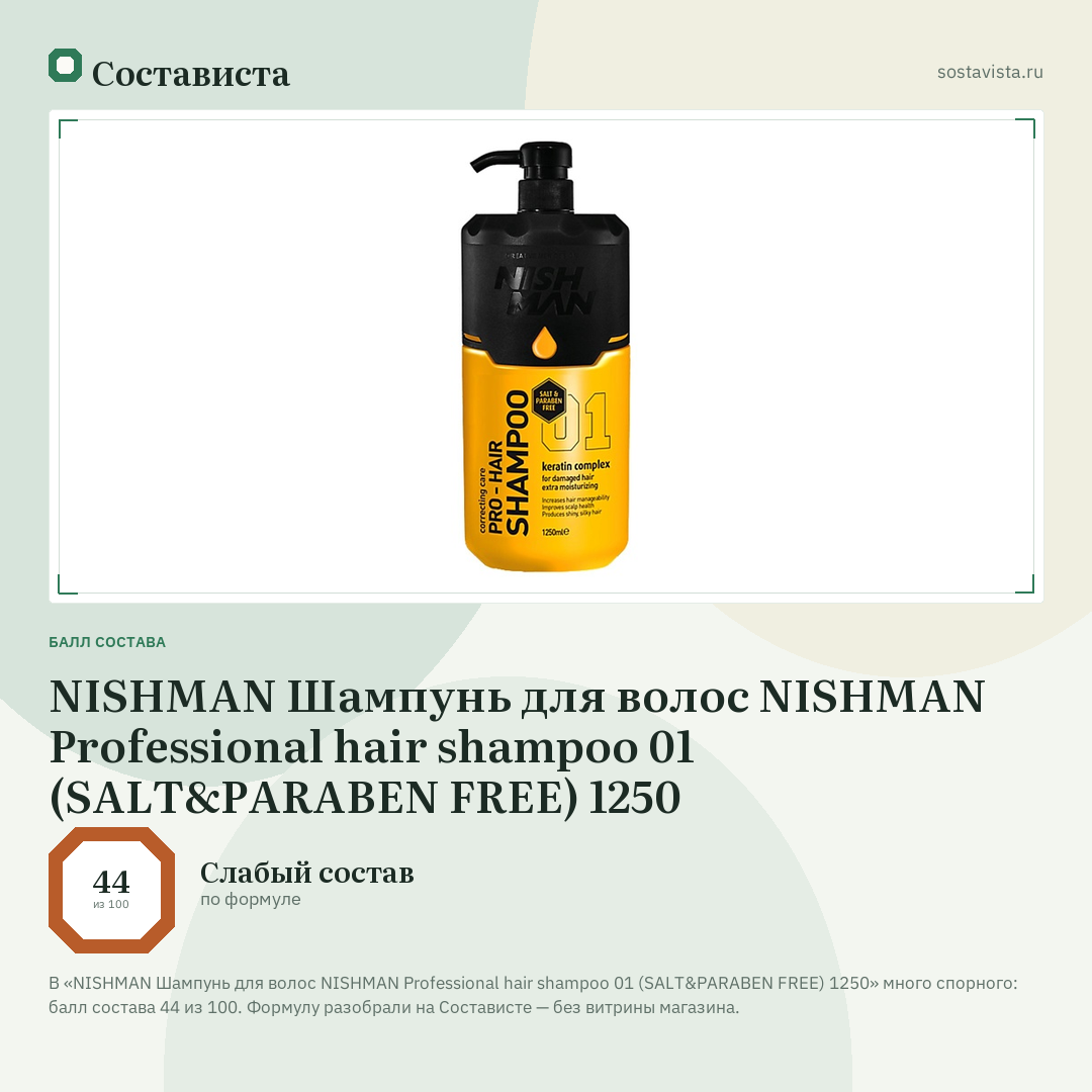 NISHMAN Шампунь для волос NISHMAN Professional hair shampoo 01 (SALT&PARABEN FREE) 1250: балл состава 44 из 100 — Состависта