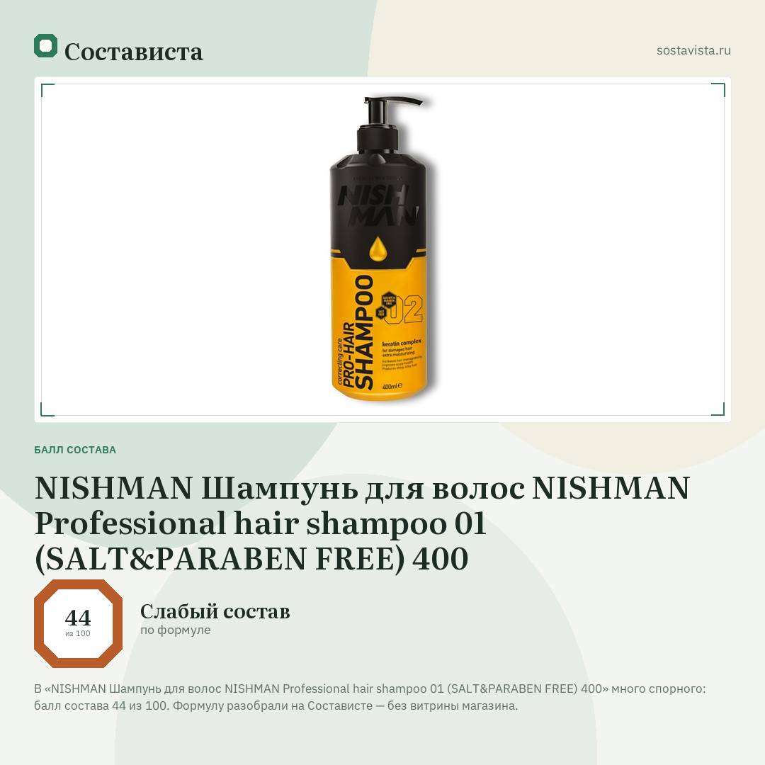 NISHMAN Шампунь для волос NISHMAN Professional hair shampoo 01 (SALT&PARABEN FREE) 400: балл состава 44 из 100 — Состависта