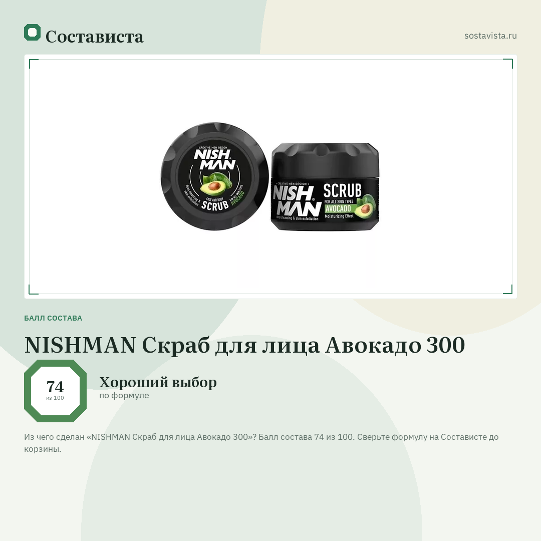 NISHMAN Скраб для лица Авокадо 300: балл состава 74 из 100 — Состависта